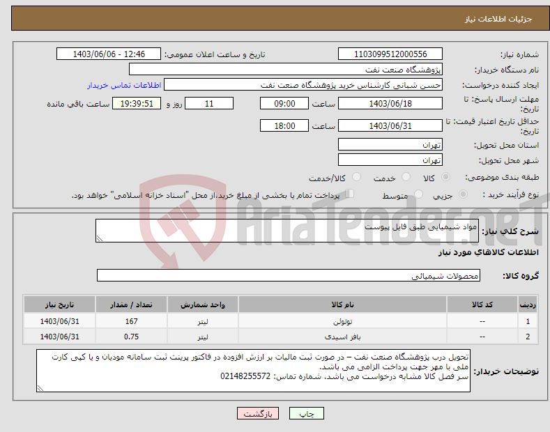 تصویر کوچک آگهی نیاز انتخاب تامین کننده-مواد شیمیایی طبق فایل پیوست