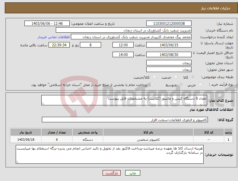 تصویر کوچک آگهی نیاز انتخاب تامین کننده-تعداد 6 دستگاه کیس و مانیتور (کلاینت) به مشخصات فایل پیوست