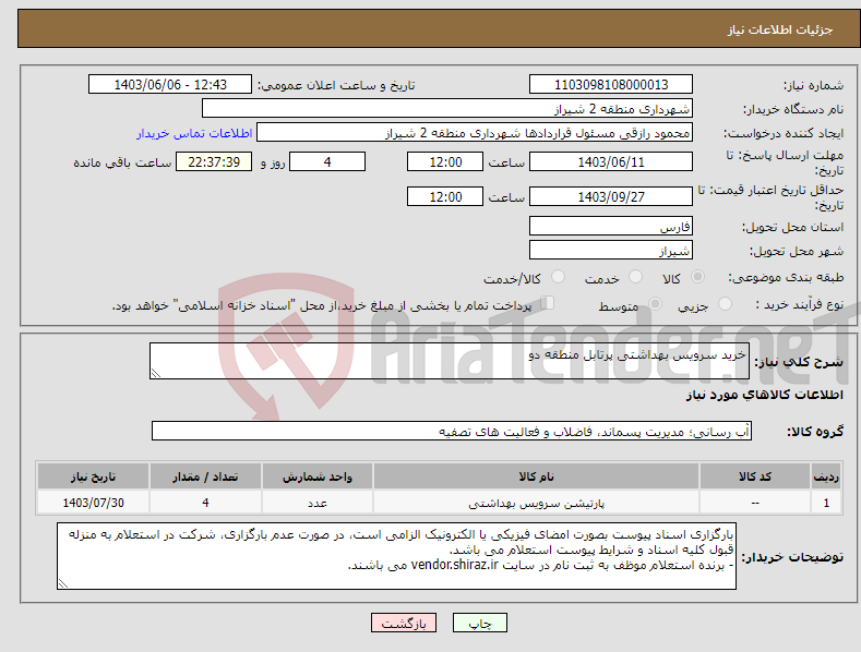 تصویر کوچک آگهی نیاز انتخاب تامین کننده-خرید سرویس بهداشتی پرتابل منطقه دو 