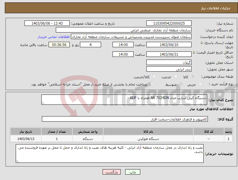 تصویر کوچک آگهی نیاز انتخاب تامین کننده-دستگاه کپی شارپ مدل AR 7024DN همراه با ADF - 