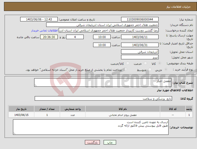 تصویر کوچک آگهی نیاز انتخاب تامین کننده-مفصل -لنگر