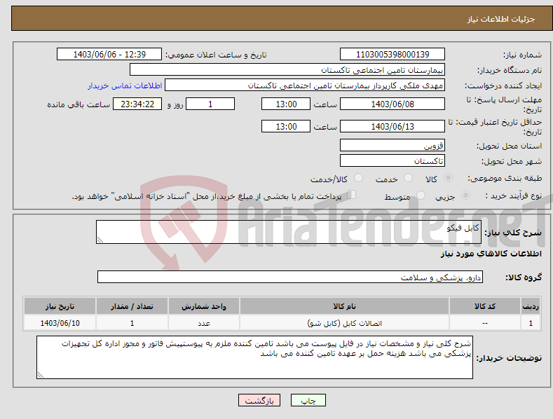 تصویر کوچک آگهی نیاز انتخاب تامین کننده-کابل فیکو