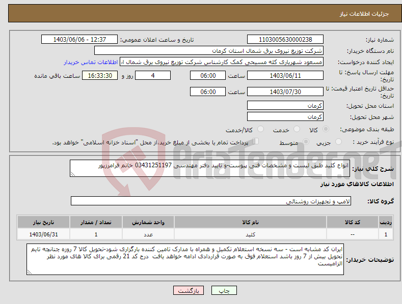 تصویر کوچک آگهی نیاز انتخاب تامین کننده-انواع کلید طبق لیست و مشخصات فنی پیوست-و تایید دفتر مهندسی 03431251197 خانم فرامرزپور