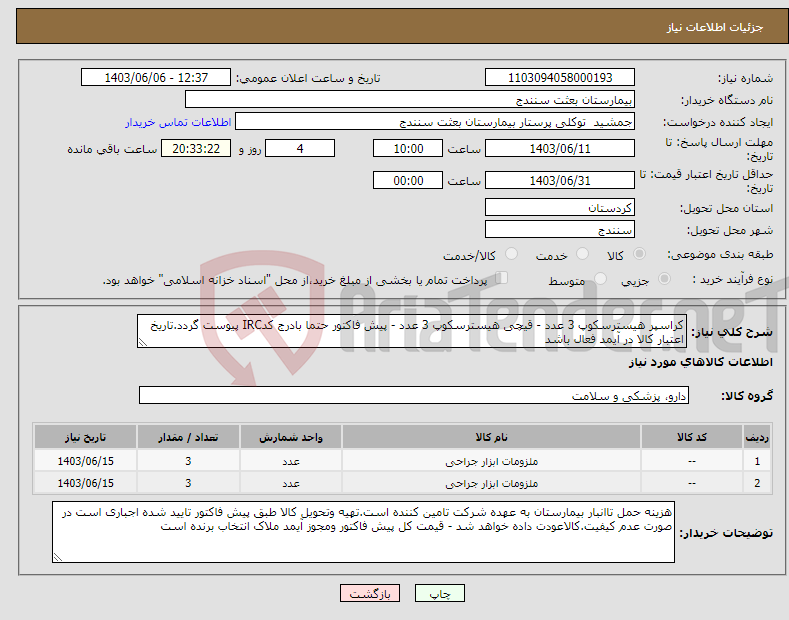 تصویر کوچک آگهی نیاز انتخاب تامین کننده-کراسپر هیسترسکوپ 3 عدد - قیچی هیسترسکوپ 3 عدد - پیش فاکتور حتما بادرج کدIRC پیوست گردد.تاریخ اعتبار کالا در آیمد فعال باشد