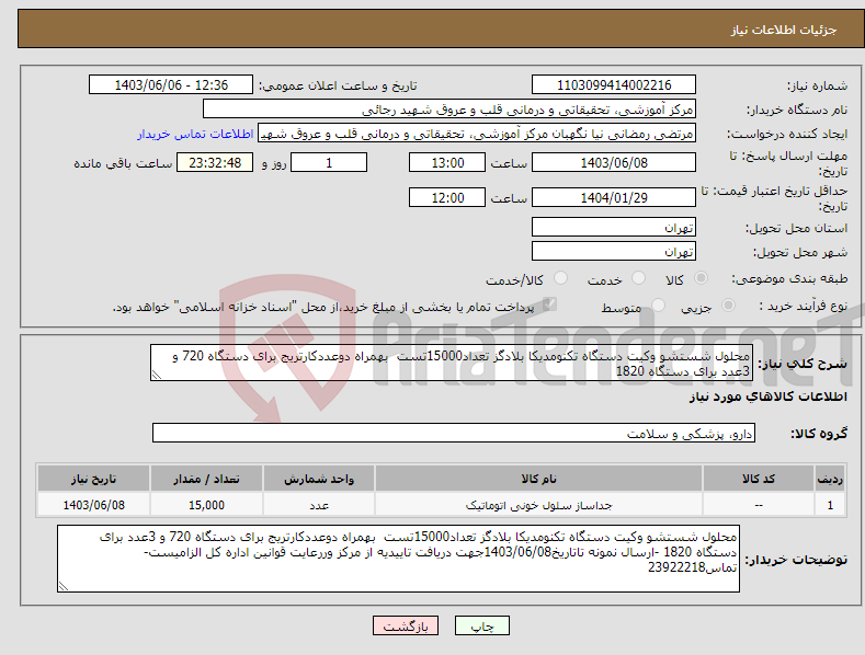تصویر کوچک آگهی نیاز انتخاب تامین کننده-محلول شستشو وکیت دستگاه تکنومدیکا بلادگز تعداد15000تست بهمراه دوعددکارتریج برای دستگاه 720 و 3عدد برای دستگاه 1820