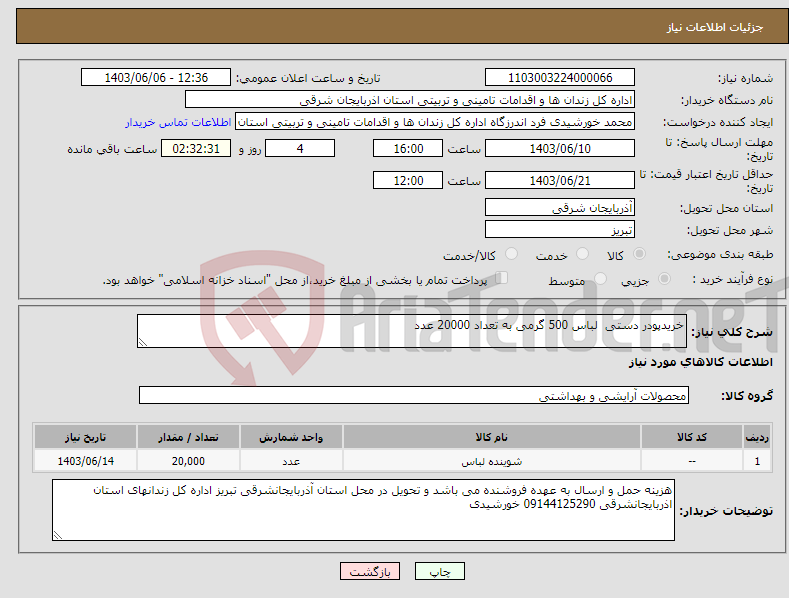 تصویر کوچک آگهی نیاز انتخاب تامین کننده-خریدپودر دستی لباس 500 گرمی به تعداد 20000 عدد 