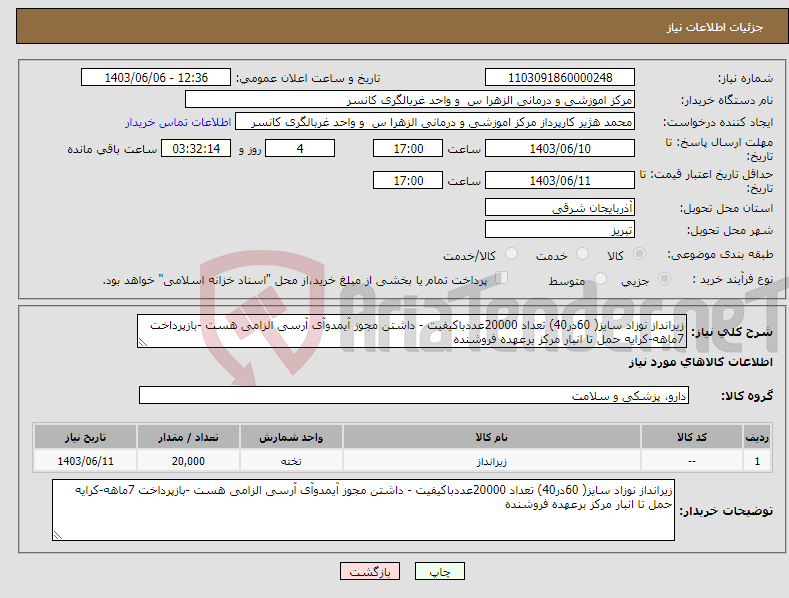تصویر کوچک آگهی نیاز انتخاب تامین کننده-زیرانداز نوزاد سایز( 60در40) تعداد 20000عددباکیفیت - داشتن مجوز آیمدوآی آرسی الزامی هست -بازپرداخت 7ماهه-کرایه حمل تا انبار مرکز برعهده فروشنده 