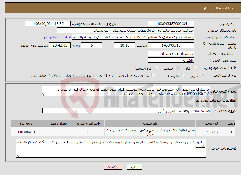 تصویر کوچک آگهی نیاز انتخاب تامین کننده-بازسازی سه عدد والو مینیموم فلو مانند شرح پیوست اقدام شود جهت هرگونه سوال فنی با شماره 09155436212 مهندس یزدان پناهی تماس حاصل فرمایید 
