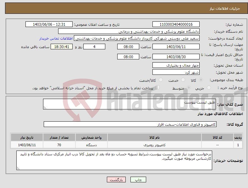 تصویر کوچک آگهی نیاز انتخاب تامین کننده-طبق لیست پیوست
