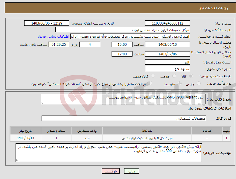 تصویر کوچک آگهی نیاز انتخاب تامین کننده- بورد ICP-MS 7900, Agilent...دقیقا مطابق شرح و شرایط پیوست