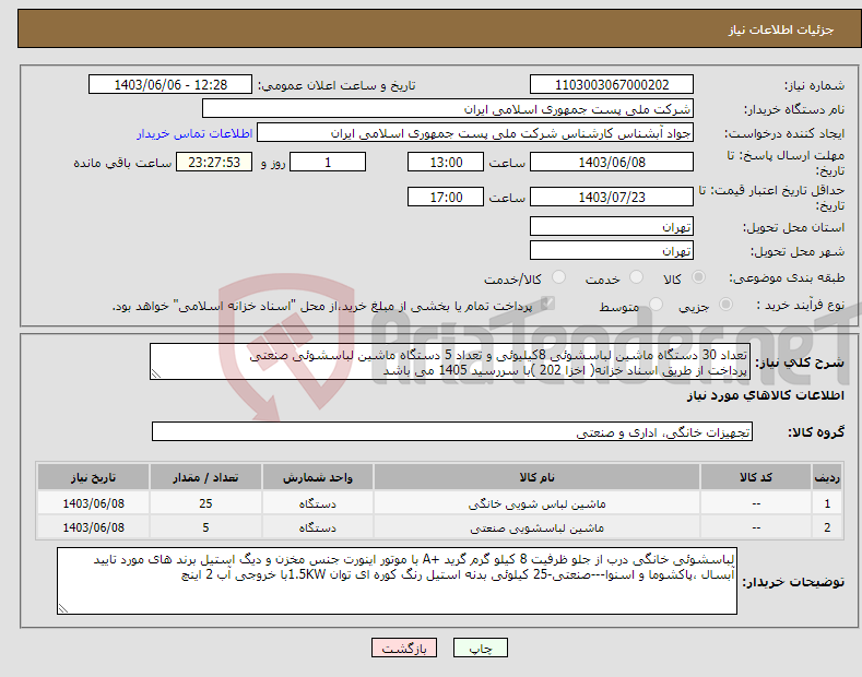 تصویر کوچک آگهی نیاز انتخاب تامین کننده-تعداد 30 دستگاه ماشین لباسشوئی 8کیلیوئی و تعداد 5 دستگاه ماشین لباسشوئی صنعتی پرداخت از طریق اسناد خزانه( اخزا 202 )با سررسید 1405 می باشد