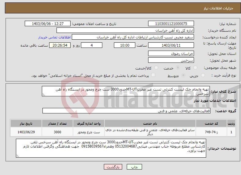 تصویر کوچک آگهی نیاز انتخاب تامین کننده-تهیه وانجام چک لیست کنترلی تست غیر مخربMT-UTحدود3000 ست چرخ ومحور در ایستگاه راه آهن سرخس