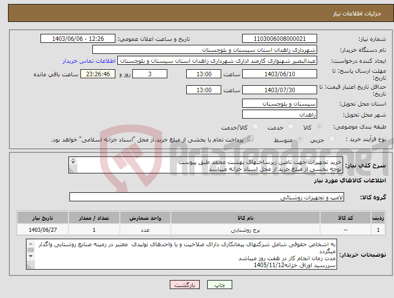 تصویر کوچک آگهی نیاز انتخاب تامین کننده-خرید تجهیزات جهت تامین زیرساختهای بهشت محمد طبق پیوست توجه بخسی از مبلغ خرید از محل اسناد خزانه میباشد تماس: 09155438569