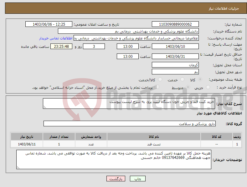 تصویر کوچک آگهی نیاز انتخاب تامین کننده-خرید کیت قند و چربی خون دسگاه لیپید پرو، به شرح لیست پیوست