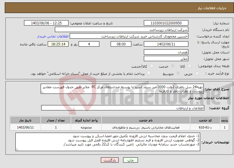 تصویر کوچک آگهی نیاز انتخاب تامین کننده-تهیه24 سل باطری 2ولت 3000آمپر سیلد اسید با پوسته ضداشتعال مرکز PC ملایر طبق جدول فهرست مقادیر پیوست و نظرات ناظر و کارفرما