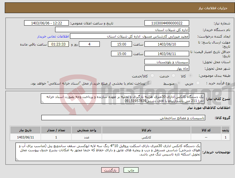 تصویر کوچک آگهی نیاز انتخاب تامین کننده-یک دستگاه کانکس اداری 30متری هزینه بارگیری و تخلیه بر عهده سازنده و پرداخت وجه بصورت اسناد خزانه اخزا 211 می باشدارتباط با آقای دشتی09151957839