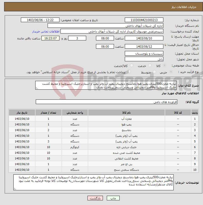 تصویر کوچک آگهی نیاز انتخاب تامین کننده-نیازبه مخزن500لیتری،پمپ هوا،دماسنج دیجیتال،پمپ آب،واتر پمپ و استارترجلبک اسپرولینا و محیط کشت جلبک اسپرولینا وPHمتر دیجیتالی وسختی سنج_پرداخت نقدی