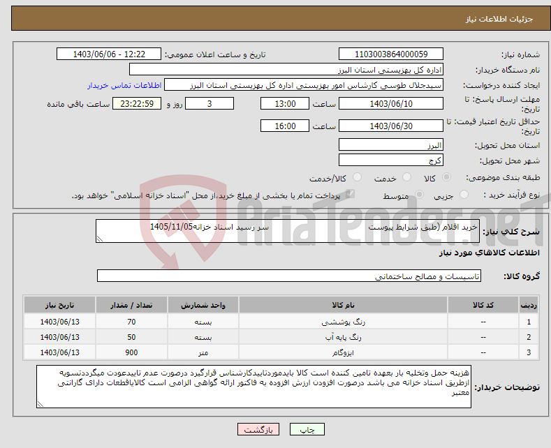 تصویر کوچک آگهی نیاز انتخاب تامین کننده-خرید اقلام (طبق شرایط پیوست سر رسید اسناد خزانه1405/11/05