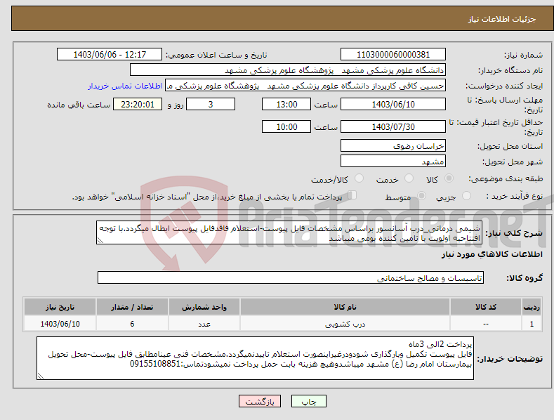 تصویر کوچک آگهی نیاز انتخاب تامین کننده-شیمی درمانی_درب آسانسور براساس مشخصات فایل پیوست-استعلام فاقدفایل پیوست ابطال میگردد.با توجه افتتاحیه اولویت با تامین کننده بومی میباشد