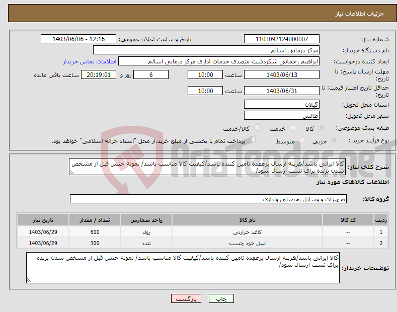 تصویر کوچک آگهی نیاز انتخاب تامین کننده-کالا ایرانی باشد/هزینه ارسال برعهده تامین کننده باشد/کیفیت کالا مناسب باشد/ نمونه جنس قبل از مشخص شدن برنده برای تست ارسال شود/