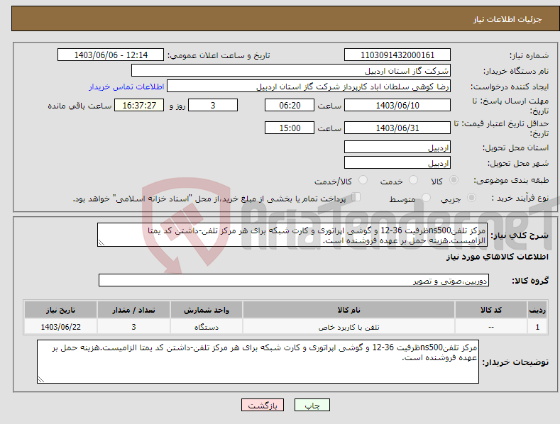 تصویر کوچک آگهی نیاز انتخاب تامین کننده-مرکز تلفنns500ظرفیت 36-12 و گوشی اپراتوری و کارت شبکه برای هر مرکز تلفن-داشتن کد یمتا الزامیست.هزینه حمل بر عهده فروشنده است.