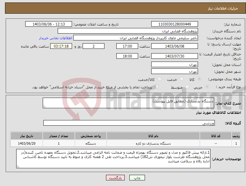 تصویر کوچک آگهی نیاز انتخاب تامین کننده-دستگاه بدنسازی (مطابق فایل پیوست)