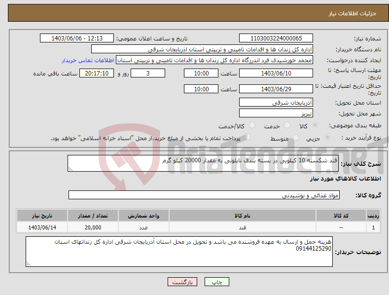 تصویر کوچک آگهی نیاز انتخاب تامین کننده-قند شکسته 10 کیلویی در بسته بندی نایلونی به مقدار 20000 کیلو گرم