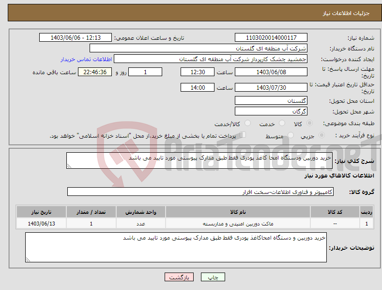 تصویر کوچک آگهی نیاز انتخاب تامین کننده-خرید دوربین ودستگاه امحا کاغذ پودری فقط طبق مدارک پیوستی مورد تایید می باشد