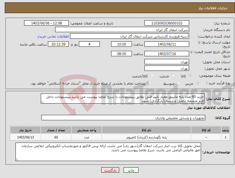 تصویر کوچک آگهی نیاز انتخاب تامین کننده-خرید 60 عدد پایه مانیتور.معیار تایید فنی تطابق پیشنهادات با شرح تقاضا پیوست می باشد.پیشنهادات داخل فرم ضمیمه تکمیل و ارسال(بارگزاری) شود.