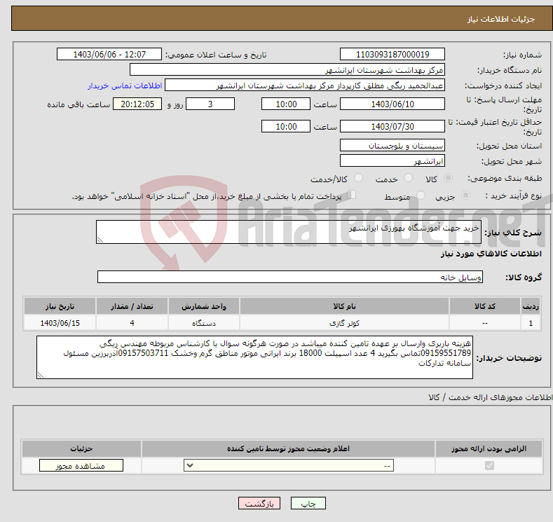 تصویر کوچک آگهی نیاز انتخاب تامین کننده-خرید جهت آموزشگاه بهورزی ایرانشهر