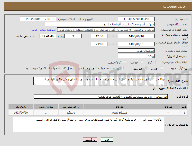 تصویر کوچک آگهی نیاز انتخاب تامین کننده- بوکان ( تنش آبی ) - خرید پکیج کامل کلرزن طبق مشخصات درخواستی . الصاق پیش فاکتور الزامی است.