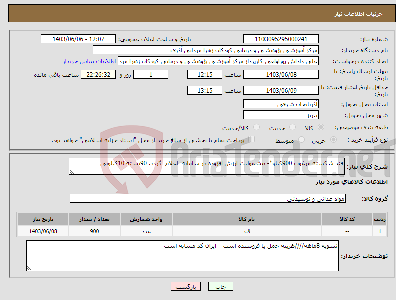 تصویر کوچک آگهی نیاز انتخاب تامین کننده-قند شکسته مرغوب 900کیلو*- مشمولیت ارزش افزوده در سامانه اعلام گردد. 90بسته 10کیلویی