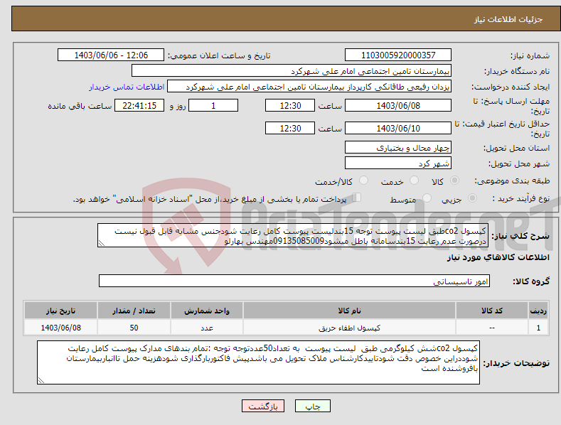 تصویر کوچک آگهی نیاز انتخاب تامین کننده-کپسول co2طبق لیست پیوست توجه 15بندلیست پیوست کامل رعایت شودجنس مشابه قابل قبول نیست درصورت عدم رعایت 15بندسامانه باطل میشود09135085009مهندس بهارلو