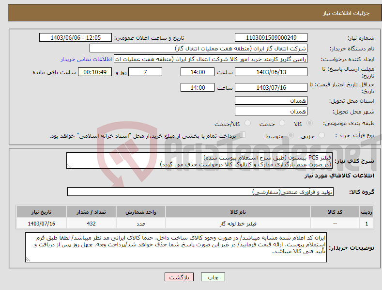 تصویر کوچک آگهی نیاز انتخاب تامین کننده-فیلتر PCS بیستون (طبق شرح استعلام پیوست شده) (در صورت عدم بارگذاری مدارک و کاتالوگ کالا درخواست حذف می گردد)