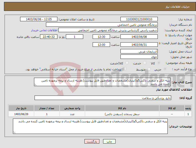 تصویر کوچک آگهی نیاز انتخاب تامین کننده-پنبه الکل و سفتی باکس5و1لیتری(مشخصات و تعدادطبق فایل پیوست).هزینه ارسال و بیمه برعهده تامین کننده می باشد