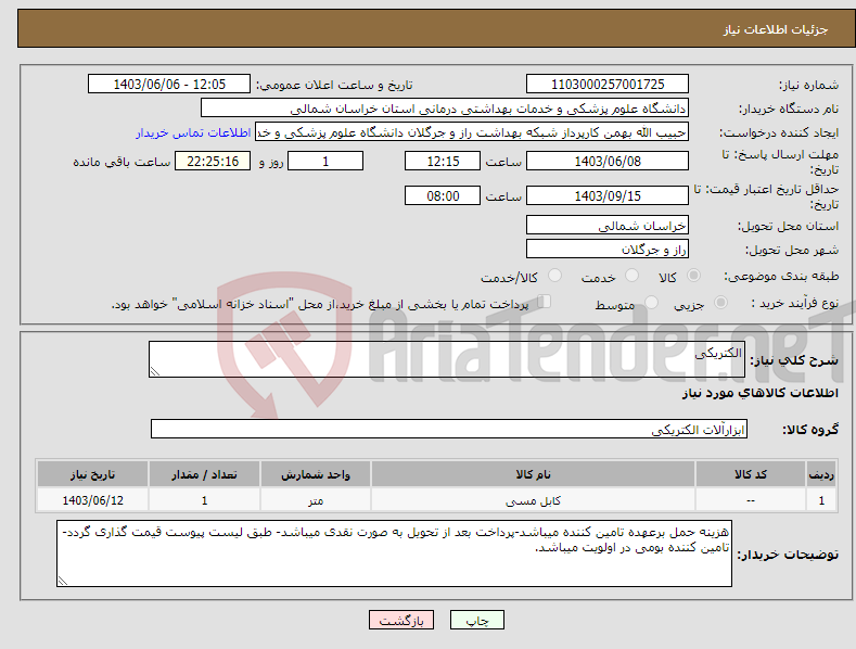 تصویر کوچک آگهی نیاز انتخاب تامین کننده-الکتریکی