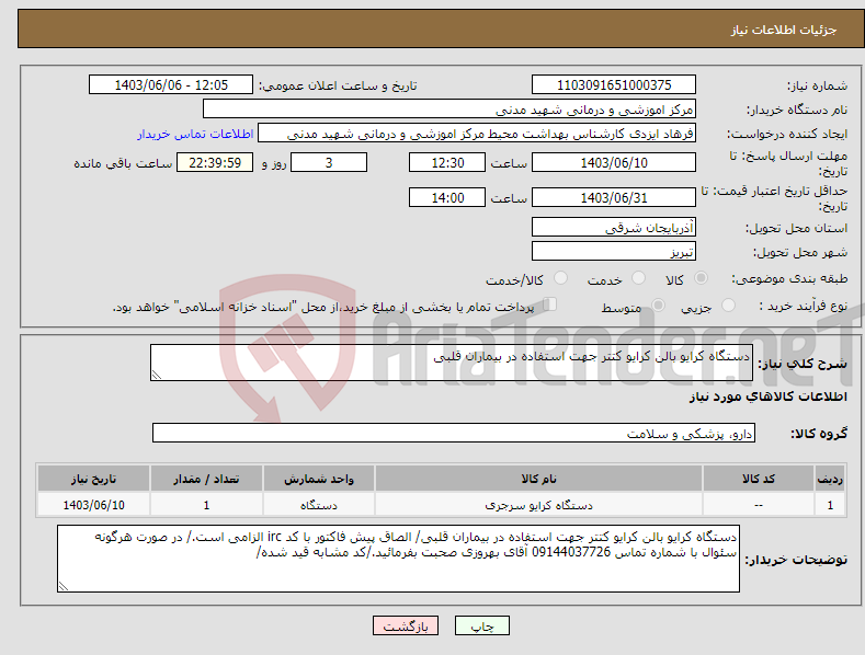 تصویر کوچک آگهی نیاز انتخاب تامین کننده-دستگاه کرایو بالن کرایو کتتر جهت استفاده در بیماران قلبی