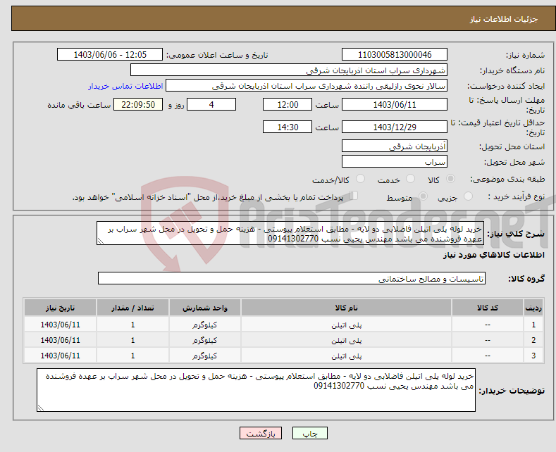 تصویر کوچک آگهی نیاز انتخاب تامین کننده-خرید لوله پلی اتیلن فاضلابی دو لایه - مطابق استعلام پیوستی - هزینه حمل و تحویل در محل شهر سراب بر عهده فروشنده می باشد مهندس یحیی نسب 09141302770