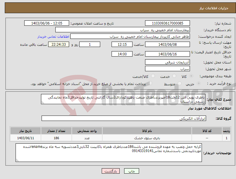 تصویر کوچک آگهی نیاز انتخاب تامین کننده-باطری یوپی اس 12ولت18آمپربرندباطری صنعت یاهیتاکودارای2سال گارانتی تاریخ تولیدحداقل3ماه نمایندگی رسمی دراستان
