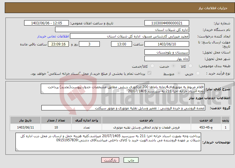 تصویر کوچک آگهی نیاز انتخاب تامین کننده-اقلام مربوط به موتورهای4زمانه یاماها 200 انژکتوری دریایی مطابق مشخصات جدول پیوست(تجدید) پرداخت وجه اسناد خزانه اخزا 211 به سررسید 20/07/1405 
