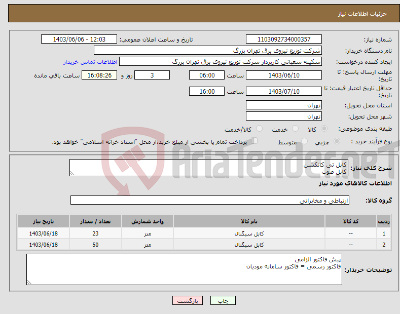 تصویر کوچک آگهی نیاز انتخاب تامین کننده-کابل تی کانکشن کابل صوت