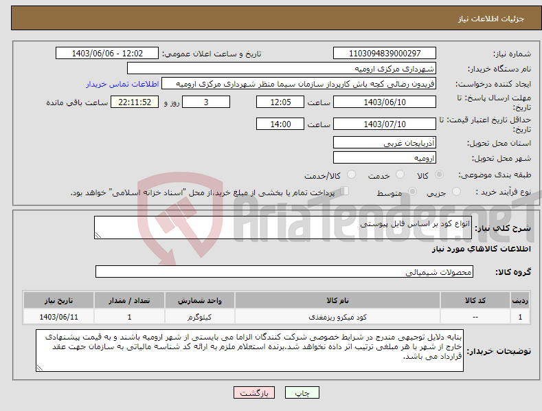 تصویر کوچک آگهی نیاز انتخاب تامین کننده-انواع کود بر اساس فایل پیوستی