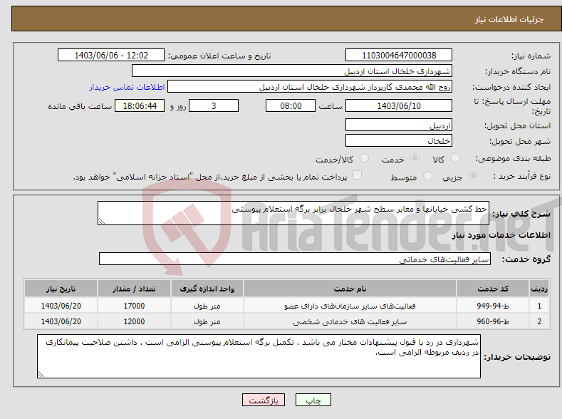 تصویر کوچک آگهی نیاز انتخاب تامین کننده-خط کشی خیابانها و معابر سطح شهر خلخال برابر برگه استعلام پیوستی