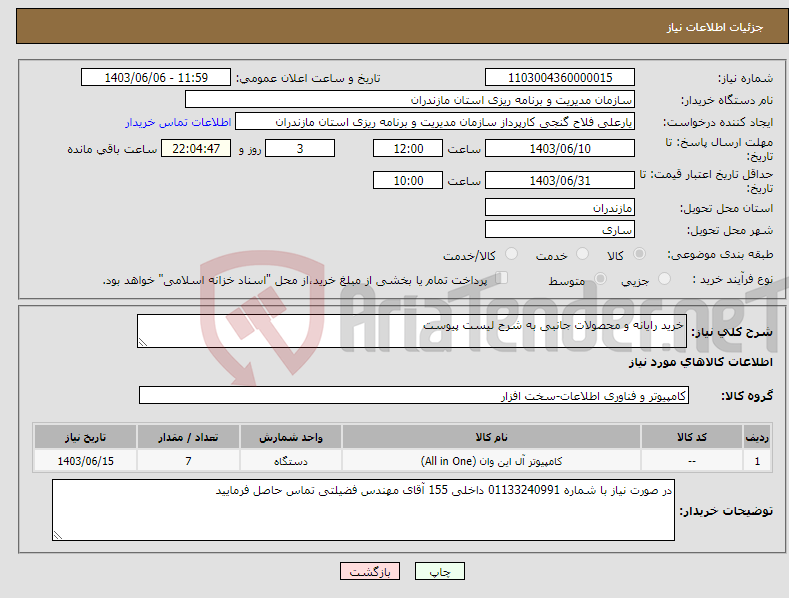تصویر کوچک آگهی نیاز انتخاب تامین کننده-خرید رایانه و محصولات جانبی به شرح لیست پیوست