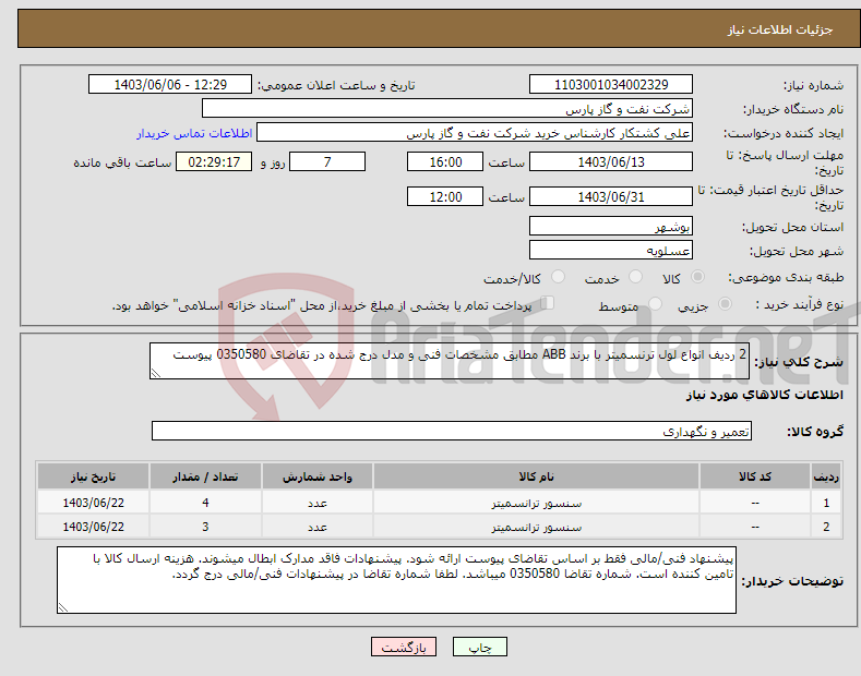 تصویر کوچک آگهی نیاز انتخاب تامین کننده-2 ردیف انواع لول ترنسمیتر با برند ABB مطابق مشخصات فنی و مدل درج شده در تقاضای 0350580 پیوست 
