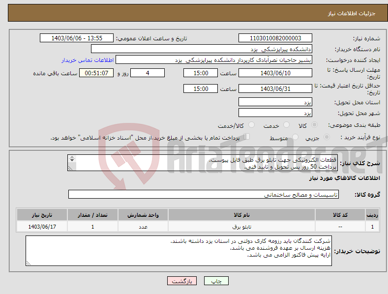 تصویر کوچک آگهی نیاز انتخاب تامین کننده-قطعات الکترونیکی جهت تابلو برق طبق فایل پیوست. پرداخت 50 روز پس تحویل و تایید فنی. قطعات حتما دارای گارانتی بی قید و شرط به مدت 36 ماه باشد. 