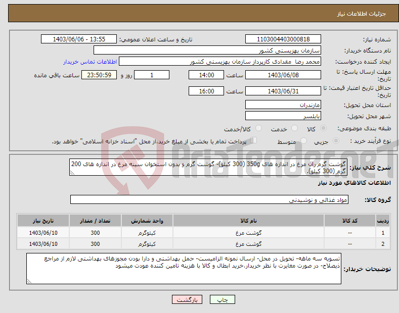 تصویر کوچک آگهی نیاز انتخاب تامین کننده-گوشت گرم ران مرغ در اندازه های 350g (300 کیلو)- گوشت گرم و بدون استخوان سینه مرغ در اندازه های 200 گرم (300 کیلو). 