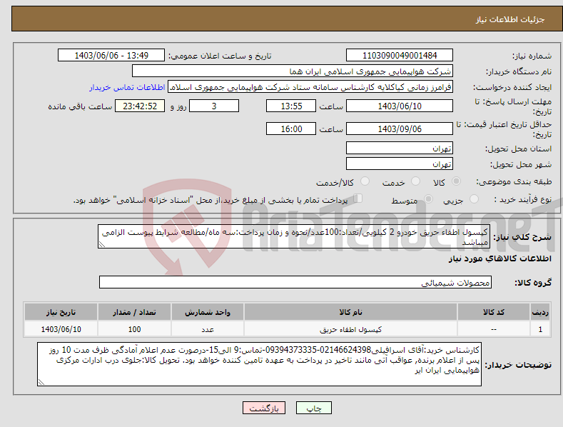 تصویر کوچک آگهی نیاز انتخاب تامین کننده-کپسول اطفاء حریق خودرو 2 کیلویی/تعداد:100عدد/نحوه و زمان پرداخت:سه ماه/مطالعه شرایط پیوست الزامی میباشد