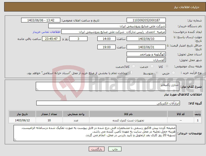 تصویر کوچک آگهی نیاز انتخاب تامین کننده-شارژر رکتیفایر