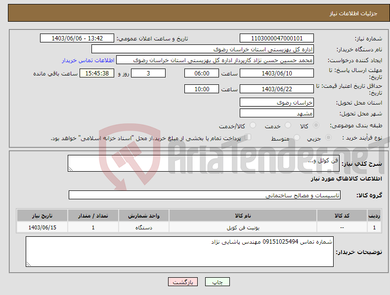 تصویر کوچک آگهی نیاز انتخاب تامین کننده-فن کوئل و...